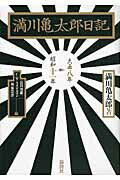 ISBN 9784846008383 満川亀太郎日記 大正八年→昭和十一年  /論創社/満川亀太郎 論創社 本・雑誌・コミック 画像