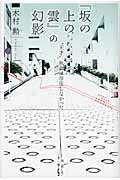 ISBN 9784846008444 『坂の上の雲』の幻影 “天才”秋山は存在しなかった  /論創社/木村勲 論創社 本・雑誌・コミック 画像