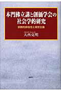 ISBN 9784846008604 本門佛立講と創価学会の社会学的研究 宗教的排他性と現世主義  /論創社/大西克明 論創社 本・雑誌・コミック 画像