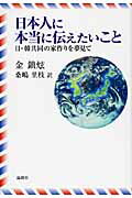 ISBN 9784846008635 日本人に本当に伝えたいこと 日・韓共同の家作りを夢見て  /論創社/金鎮〓 論創社 本・雑誌・コミック 画像