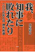 ISBN 9784846008727 我、知事に敗れたり ２００９年９月堺市長選  /論創社/木原敬介 論創社 本・雑誌・コミック 画像