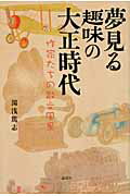 ISBN 9784846009175 夢見る趣味の大正時代 作家たちの散文風景  /論創社/湯浅篤志 論創社 本・雑誌・コミック 画像