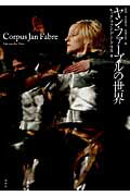 ISBN 9784846009250 ヤン・ファ-ブルの世界   /論創社/ルック・ファン・デン・ドリス 論創社 本・雑誌・コミック 画像