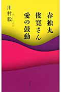 ISBN 9784846009618 春独丸／俊寛さん／愛の鼓動   /論創社/川村毅 論創社 本・雑誌・コミック 画像