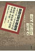 ISBN 9784846009687 韓国近現代戯曲選 １９３０-１９６０年代  /論創社/柳致眞 論創社 本・雑誌・コミック 画像