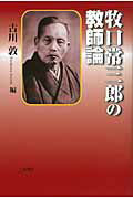 ISBN 9784846009809 牧口常三郎の教師論   /論創社/古川敦 論創社 本・雑誌・コミック 画像