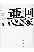 ISBN 9784846010706 国家悪 人類に未来はあるか  増補新装版/論創社/大熊信行 論創社 本・雑誌・コミック 画像