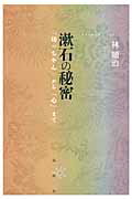 ISBN 9784846011000 漱石の秘密 『坊っちゃん』から『心』まで  /論創社/林順治 論創社 本・雑誌・コミック 画像