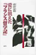 ISBN 9784846011123 愛に飢えた『フランス留学記』   /論創社/高山定利 論創社 本・雑誌・コミック 画像