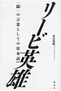 ISBN 9784846011147 リ-ビ英雄 〈鄙〉の言葉としての日本語  /論創社/笹沼俊暁 論創社 本・雑誌・コミック 画像