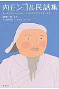 ISBN 9784846011291 内モンゴル民話集   /論創社/オ・スチンバ-トル 論創社 本・雑誌・コミック 画像