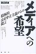 ISBN 9784846011413 メディアへの希望 積極的公正中立主義からの提言  /論創社/渡辺武達 論創社 本・雑誌・コミック 画像