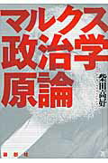 ISBN 9784846011505 マルクス政治学原論   /論創社/柴田高好 論創社 本・雑誌・コミック 画像