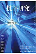 ISBN 9784846011628 批評研究 vol．1/論創社 論創社 本・雑誌・コミック 画像