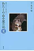 ISBN 9784846011635 わたしの山小屋日記 動物たちとの森の暮らし 夏 /論創社/今泉吉晴 論創社 本・雑誌・コミック 画像