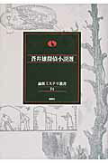 ISBN 9784846011659 蒼井雄探偵小説選   /論創社/蒼井雄 論創社 本・雑誌・コミック 画像