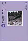 ISBN 9784846011796 わたしの山小屋日記 動物たちとの森の暮らし 冬 /論創社/今泉吉晴 論創社 本・雑誌・コミック 画像