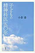 ISBN 9784846011819 子どもの精神科医五〇年   /論創社/小倉清 論創社 本・雑誌・コミック 画像