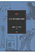 ISBN 9784846011826 正木不如丘探偵小説選  １ /論創社/正木不如丘 論創社 本・雑誌・コミック 画像