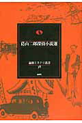 ISBN 9784846011932 葛山二郎探偵小説選   /論創社/葛山二郎 論創社 本・雑誌・コミック 画像