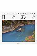 ISBN 9784846012700 日々彩々 石井光子写真集  /論創社/石井光子 論創社 本・雑誌・コミック 画像