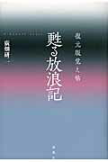 ISBN 9784846012786 甦る放浪記 復元版覚え帖  /論創社/廣畑研二 論創社 本・雑誌・コミック 画像