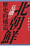 ISBN 9784846012892 北朝鮮危機の歴史的構造１９４５-２０００   /論創社/斎藤直樹 論創社 本・雑誌・コミック 画像