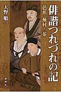 ISBN 9784846012946 俳諧つれづれの記 芭蕉・蕪村・一茶  /論創社/大野順一 論創社 本・雑誌・コミック 画像