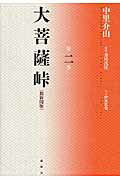 ISBN 9784846013110 大菩薩峠 都新聞版 第２巻 /論創社/中里介山 論創社 本・雑誌・コミック 画像