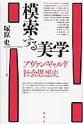 ISBN 9784846013172 模索する美学 アヴァンギャルド社会思想史  /論創社/塚原史 論創社 本・雑誌・コミック 画像