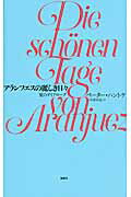 ISBN 9784846013356 アランフエスの麗しき日々 夏のダイアロ-グ  /論創社/ペ-タ-・ハントケ 論創社 本・雑誌・コミック 画像