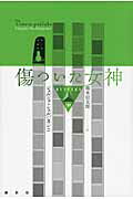 ISBN 9784846013585 傷ついた女神   /論創社/ジョルジョ・シェルバネンコ 論創社 本・雑誌・コミック 画像