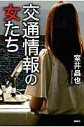 ISBN 9784846013851 交通情報の女たち   /論創社/室井昌也 論創社 本・雑誌・コミック 画像