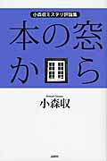 ISBN 9784846014438 本の窓から 小森収ミステリ評論集  /論創社/小森収 論創社 本・雑誌・コミック 画像