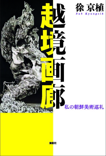 ISBN 9784846014636 越境画廊 私の朝鮮美術巡礼  /論創社/徐京植 論創社 本・雑誌・コミック 画像