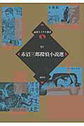 ISBN 9784846014841 赤沼三郎探偵小説選   /論創社/赤沼三郎 論創社 本・雑誌・コミック 画像