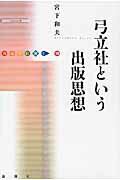 ISBN 9784846014896 弓立社という出版思想   /論創社/宮下和夫 論創社 本・雑誌・コミック 画像