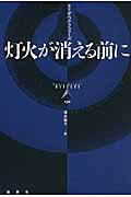 ISBN 9784846015138 灯火が消える前に   /論創社/エリザベス・フェラ-ズ 論創社 本・雑誌・コミック 画像