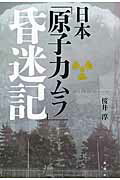 ISBN 9784846015268 日本「原子力ムラ」昏迷記   /論創社/桜井淳 論創社 本・雑誌・コミック 画像