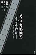 ISBN 9784846015619 アメリカ映画のイデオロギ- 視覚と娯楽の政治学  /論創社/細谷等 論創社 本・雑誌・コミック 画像