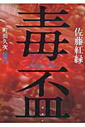 ISBN 9784846015824 毒盃   /論創社/佐藤紅緑 論創社 本・雑誌・コミック 画像