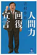 ISBN 9784846016005 人間力回復宣言   /昌平黌出版会/吉村作治 論創社 本・雑誌・コミック 画像