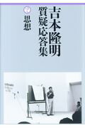 ISBN 9784846016128 吉本隆明質疑応答集  ２ /論創社/吉本隆明 論創社 本・雑誌・コミック 画像