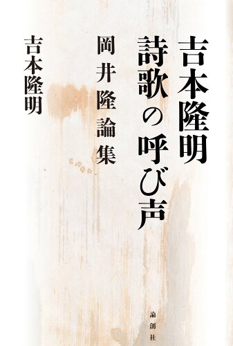 ISBN 9784846016166 吉本隆明詩歌の呼び声 岡井隆論集  /論創社/吉本隆明 論創社 本・雑誌・コミック 画像