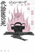 ISBN 9784846016296 代診医の死   /論創社/ジョン・ロード 論創社 本・雑誌・コミック 画像