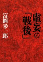 ISBN 9784846016388 虚妄の「戦後」   /論創社/富岡幸一郎 論創社 本・雑誌・コミック 画像