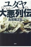 ISBN 9784846016494 ユダヤ大悪列伝   /論創社/烏賀陽正弘 論創社 本・雑誌・コミック 画像