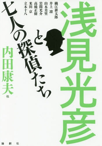 ISBN 9784846016777 浅見光彦と七人の探偵たち   /論創社/内田康夫 論創社 本・雑誌・コミック 画像