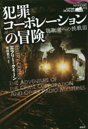 ISBN 9784846017309 犯罪コーポレーションの冒険 聴取者への挑戦３  /論創社/エラリー・クイーン 論創社 本・雑誌・コミック 画像