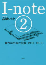 ISBN 9784846017552 Ｉ-ｎｏｔｅ  ２ /論創社/高橋いさを 論創社 本・雑誌・コミック 画像